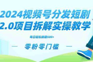 (9056期)2024视频分发短剧2.0项目拆解实操教学,零粉零门槛可矩阵分裂推广管道收益