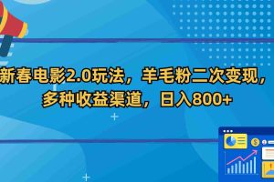 (9057期)新春电影2.0玩法,羊毛粉二次变现,多种收益渠道,日入800+