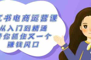(9053期)2024小红书-电商运营课,从入门到精通,带你抓住又一个赚钱风口(50节课)