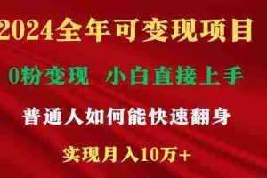(9045期)2024全年可变现项目,一天收益至少2000+,小白上手快,普通人就要利用互…