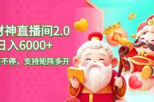 (9042期)2024最新抖音VR财神直播间2.0日入6000+,礼物收不停,支持矩阵多开,新…
