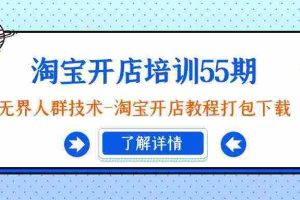 (9034期)淘宝开店培训55期:无界人群技术-淘宝开店教程打包下载