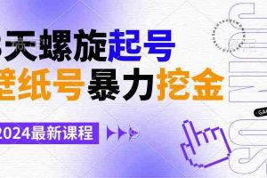 (9024期)壁纸号暴力挖金,3天螺旋起号,小白也能月入1w+