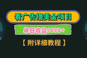 (9023期)Google看广告撸美金,3分钟到账2.5美元 单次拉新5美金,多号操作,日入1千+