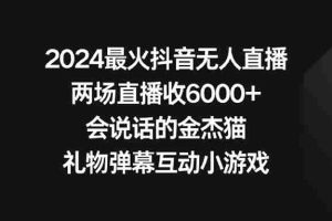 (9022期)2024最火抖音无人直播,两场直播收6000+会说话的金杰猫 礼物弹幕互动小游戏