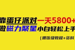 (9008期)靠蛋仔派对一天5800+,小白做磁力聚星轻松上手