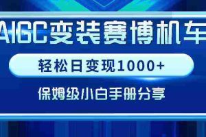 (9008期)AIGC变装赛博机车,轻松日变现1000+,保姆级小白手册分享!