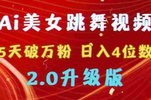 (9002期)靠Ai美女跳舞视频,5天破万粉,日入4位数,多种变现方式,升级版2.0
