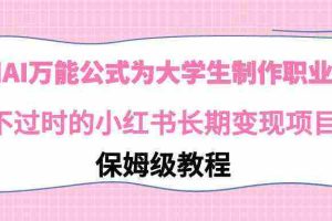 (9000期)利用AI万能公式为大学生制作职业规划,永不过时的小红书长期变现项目