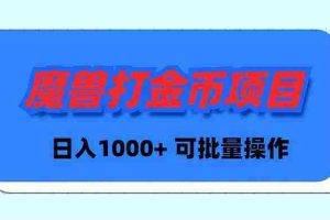 (8996期)魔兽世界Plus版本自动打金项目,日入 1000+,可批量操作