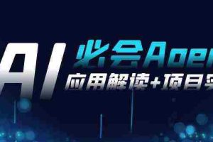 (8991期)2024Ai必会 Agent(应用解读+项目实战),一站式搞定Agent应用(71节课)