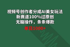 (8993期)视频号创作者分成AI美女玩法 新赛道100%过原创无脑操作 条条爆款 单日1000+
