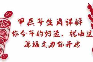 (8990期)某付费文章:甲辰年生肖详解: 你今年的好运,就由这篇福文为你开启