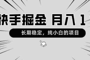 (8988期)快手项目,长期稳定,月入1W,纯小白都可以干的项目