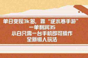 (8986期)单日变现3k多,靠“逆水寒手游”,一单利润35,小白只需一台手机即可操…