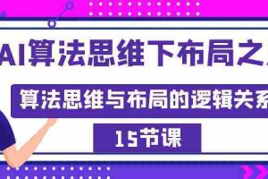 (8976期)AI算法思维下布局之法:算法思维与布局的逻辑关系(15节)