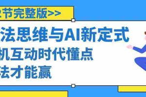 (8975期)算法思维与围棋AI新定式,人机互动时代懂点算法才能赢(22节完整版)