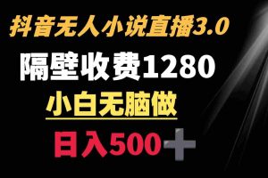 (8972期)抖音小说无人3.0玩法 隔壁收费1280  轻松日入500+