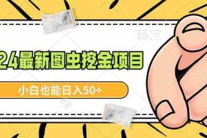 (8971期)2024最新图虫挖金项目,简单易上手,小白也能日入50+