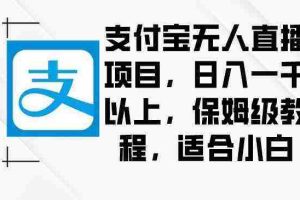(8969期)支付宝无人直播项目,日入一千以上,保姆级教程,适合小白