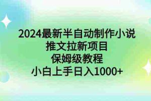 (8970期)2024最新半自动制作小说推文拉新项目,保姆级教程,小白上手日入1000+