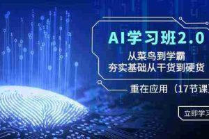 (8964期)AI学习班2.0:从菜鸟到学霸,夯实基础从干货到硬货,重在应用(17节课)