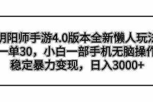 (8959期)阴阳师手游4.0版本全新懒人玩法,一单30,小白一部手机无脑操作,稳定暴…
