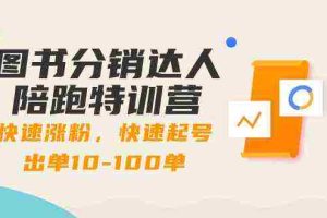 (8957期)图书分销达人陪跑特训营:快速涨粉,快速起号出单10-100单!