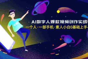(8954期)AI数字人爆款视频创作实战课,一个人·一部手机·素人小白0基础上手-无水印