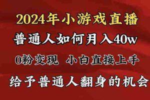 (8950期)2024最强风口,小游戏直播月入40w,爆裂变现,普通小白一定要做的项目