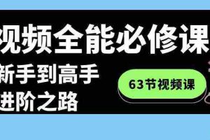 (8949期)短视频-全能必修课程:从新手到高手进阶之路(63节视频课)