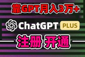 (8945期)靠卖chatgp账号,4.0代充,日入1000+,精准引流,暴力变现