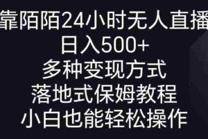 (8939期)靠陌陌24小时无人直播,日入500+,多种变现方式,落地保姆级教程