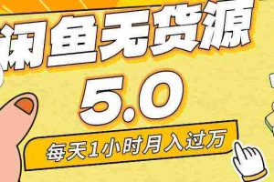 (8938期)每天一小时,月入1w+,咸鱼无货源全新5.0版本,简单易上手,小白,宝妈…