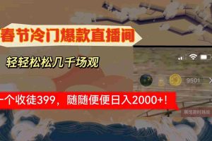 (8937期)春节冷门直播间解放shuang’s打造,场观随便几千人在线,收一个徒399,轻…