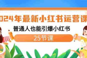 (8933期)2024年最新小红书运营课程:普通人也能引爆小红书(25节课)