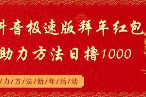 (8930期)抖音极速版拜年红包助力方法日撸1000+
