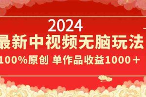 (8928期)2024最新中视频无脑玩法,作品制作简单,100%原创,单作品收益1000+