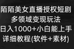(8925期)陌陌美女直播授权短剧,多领域变现玩法,日入1000+小白能上手,详细教程…