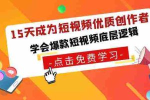 (8920期)15天成为短视频-优质创作者,学会爆款短视频底层逻辑