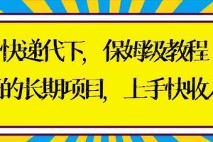(8918期)快递代下保姆级教程,真正的长期项目,上手快收入稳【实操+渠道】