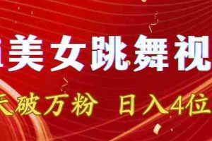 (8917期)靠Ai美女跳舞视频,5天破万粉,日入4位数,多种变现方式