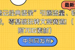 (8914期)“德云经典语录”引爆流量、轻松涨粉,零基础玩转文案赛道(内附70G素材)