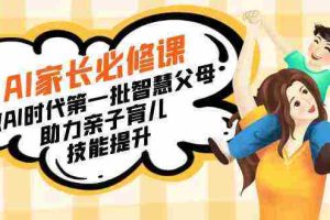 (8911期)【宝妈 宝爸力荐】AI家长必修课:做AI时代第一批智慧父母,助力亲子育儿…