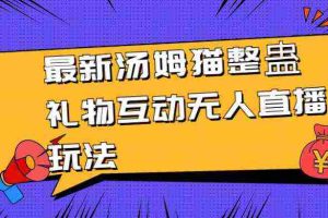 (8915期)最新汤姆猫整蛊礼物互动无人直播玩法