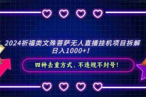 (8905期)2024祈福类文殊菩萨无人直播挂机项目拆解,日入1000+, 四种去重方式,…
