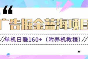 (8899期)(新)广告掘金蓝海项目二,0门槛提现,适合小白 宝妈 自由工作者 长期稳定