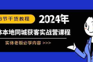 (8895期)实体本地同城获客实战营课程:实体老板必学内容,108节干货教程
