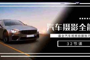 (8892期)轻松汽车摄影-全能课,最全汽车视频拍摄技巧(32节课)