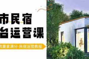 (8890期)城市民宿-平台运营课,100%流量拿满分-民宿运营教程(18节课)